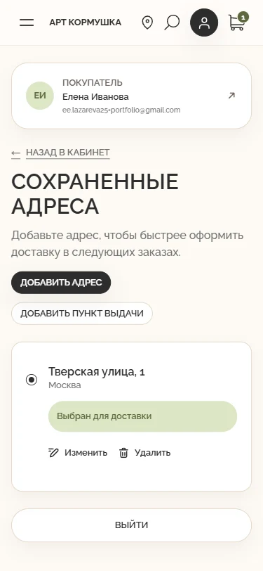 Сохранённые адреса — Mobile